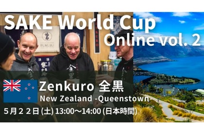 ​SAKEワールドカップオンライン「​第２回 ニュージーランド 全黒 -Zenkuro-」開催！ 画像