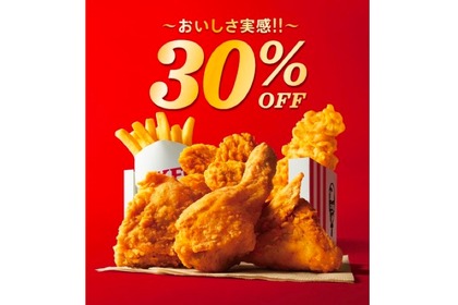 KFCが「30％OFFパック」「30％OFFバーレル」「30％OFFセット」を販売！ 画像