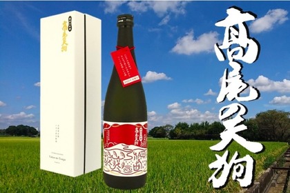 「高尾の天狗　純米大吟醸原酒　袋しぼり」が年間1500本の数量限定発売！ 画像