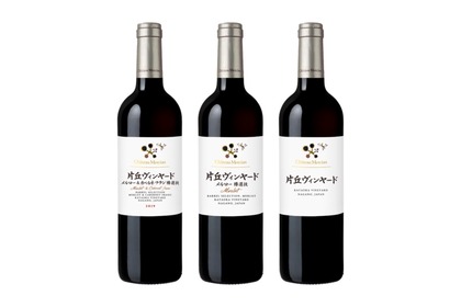 「片丘ヴィンヤード」の名を冠した初ヴィンテージとなるワイン3種が発売！ 画像