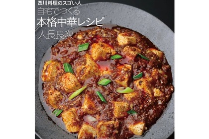 本格中華が作れる「四川料理のスゴい人 自宅でつくる本格中華レシピ」発売！ 画像