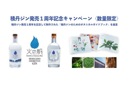「積丹ジンのためのボタニカルガイドブック」のプレゼントキャンペーン実施！ 画像
