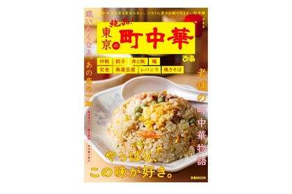 地元で愛される名店を紹介！町中華シリーズの最新刊「東京の町中華」発売 画像