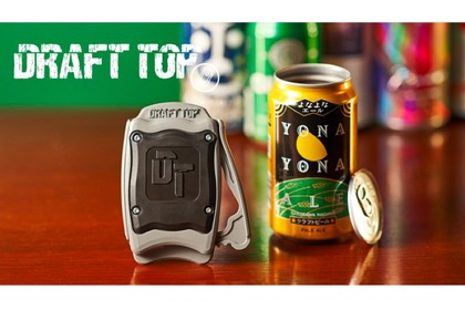 「最高に美味い缶ビールが飲めるオープナー【Draft Top2.0】」のプロジェクトが開催！ 画像