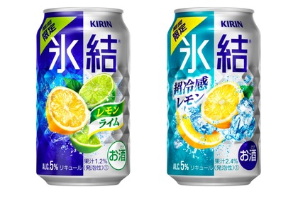 キリン氷結®「レモンライム」「超冷感レモン」が期間限定で発売！ 画像