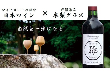 日本ワイン・木製ボトルキーパー・木製ワイングラスのセットがMakuakeに登場！ 画像
