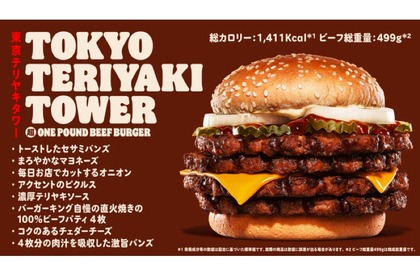 ビーフパティ4枚！「東京テリヤキタワー超ワンパウンドビーフバーガー」新発売 画像