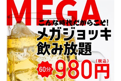 60分980円で楽しめる「メガジョッキ飲み放題」が「北の家族」で開催！ 画像