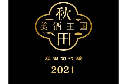 31蔵元が参加した統一ラベル特別限定酒「秋田旬吟醸2021」が販売！ 画像