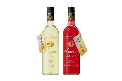 「ジャパンプレミアム」から日本固有のぶどう品種を使用した2つの新酒が発売！ 画像