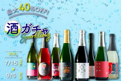 お酒を詰め込んだお買い得BOX！「酒ガチャスパークリング 2021」開催 画像