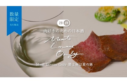 肉料理専用の日本酒の第二弾「Meat Lovers Only（2020年版）」販売！ 画像