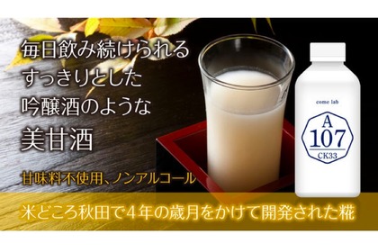 酒米を使ったプレミアム甘酒「come lab A107」の先行予約販売が開始！ 画像