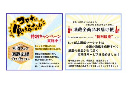 「コロナに負けるな！和酒フェス酒蔵応援プロジェクト」が開催！ 画像
