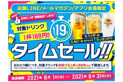 好評につき期間延長！「会員様限定！1杯188円タイムセール」実施 画像