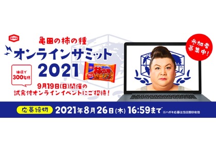 新しい可能性を徹底討論する「亀田の柿の種オンラインサミット2021」開催！ 画像