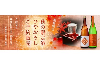全21種！秋の日本酒「ひやおろし」が数量限定で予約販売 画像