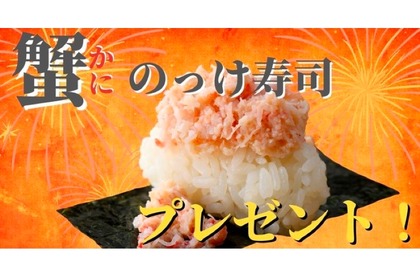 「蟹のっけ寿司」プレゼント企画がブッフェレストラン37店舗で実施！ 画像