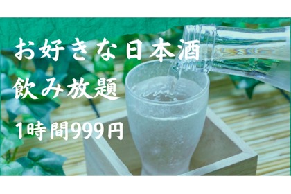 ​門前仲町「大衆炉端　深川商店」が「​日本酒飲み放題1時間999円」開催！ 画像