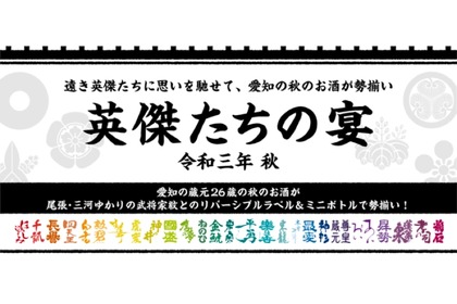 統一ミニボトル＆ラベル企画「英傑たちの宴～令和三年 秋～」が実施！ 画像