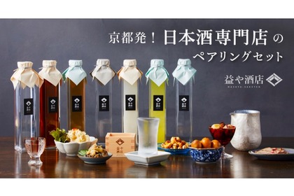 京都の日本酒と厳選したアテの​ペアリングセットが「Makuake」で販売！ 画像