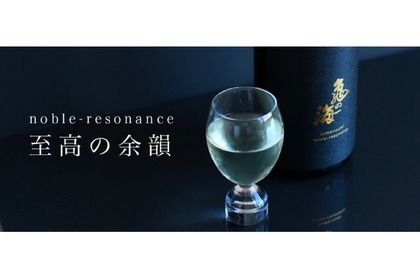 高級かつ高貴な製造方法で造り出した再醸酒「noble-resonance」が販売！ 画像