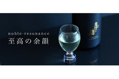 高級かつ高貴な製造方法で造り出した再醸酒「noble-resonance」が販売！ 画像
