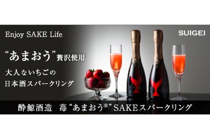 プロジェクト「【酔鯨酒造】苺“あまおう®”SAKEスパークリング」実施！ 画像