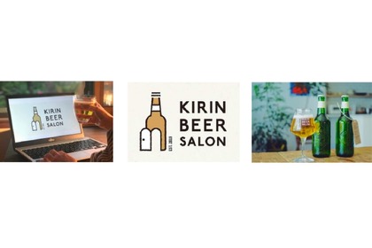 全5回の若年層向け体験型イベント「KIRIN BEER SALON」の第三期が開催！ 画像