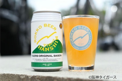 コラボビール「六甲ビール x 阪神タイガース オリジナル・セゾン」発売！ 画像