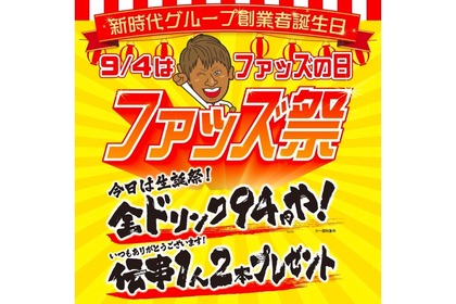 全ドリンク94円＆「伝串」を2本プレゼント！お得な「ファッズ祭」開催 画像