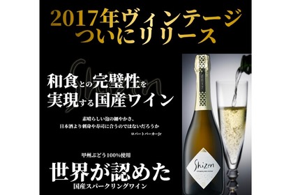 100%国産スパークリングワイン「Shizen Sparkling Koshu2017」登場！ 画像