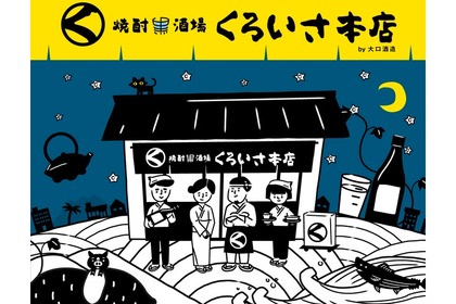 焼酎とおつまみ情報が楽しいWEBマガジン「焼酎酒場くろいさ本店」オープン！ 画像