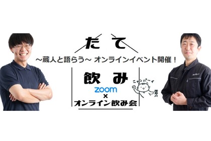 日本酒の日に20名限定のオンラインファンイベント「#楯野川の会」開催！ 画像