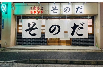 昭和の大衆食堂を現代化した「大衆食堂スタンド そのだ 五反田店」オープン！ 画像