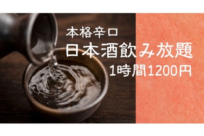 1時間1,200円！本格辛口日本酒の飲み放題イベントが「深川商店」で開催 画像