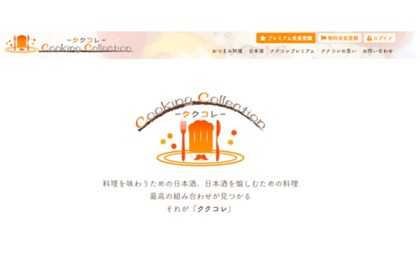 日本酒×料理のレシピサイト「ククコレ-Cooking collection」登場！ 画像