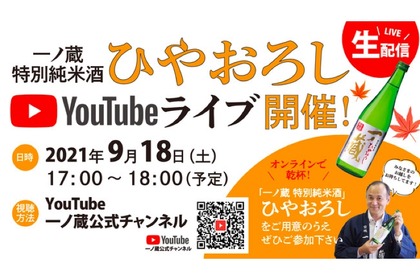 秋酒の発売記念！「一ノ蔵 特別純米ひやおろしYouTubeライブ」開催 画像