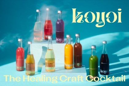 ナチュラル製法で仕上げた低アルコールのクラフトカクテル「koyoi」発売！ 画像