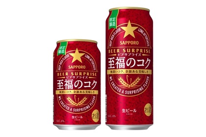 「サッポロ　ビアサプライズ至福のコク」がファミマで数量限定発売！ 画像