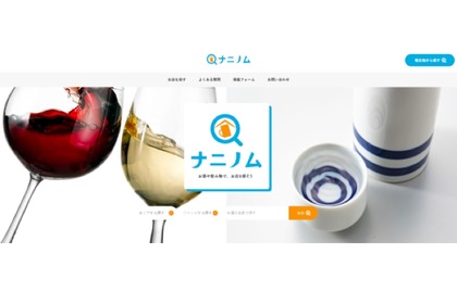 お酒や飲み物を軸に飲食店を探せるポータルサイト「ナニノム」登場！ 画像