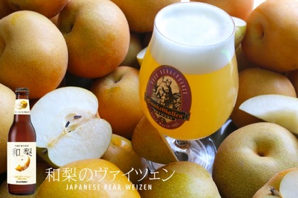 廃棄処分される梨を活用したビール「和梨のヴァイツェン」が限定発売！ 画像