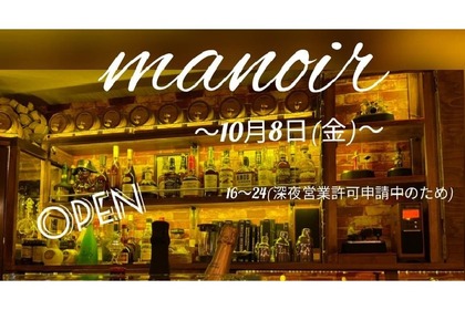 飲兵衛の集まる街・大船にフレンチ＆バー「bar manoir」がニューオープン 画像