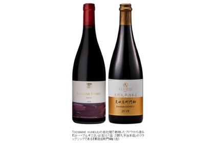 萬乗醸造のワイン「DOMAINE KUHEIJI」と日本酒「 久野九平治本店」発売！ 画像