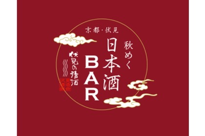伏見の清酒が楽しめるイベント「京都・伏見　秋めく日本酒BAR」開催！ 画像