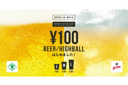 昼から飲める！「100円生ビール」「100円ハイボール」が期間限定で販売！ 画像