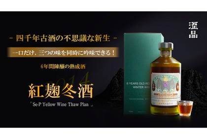 世界三大古酒の1つ！黄酒の新生「紅麹冬酒」がMakuakeで先行販売 画像