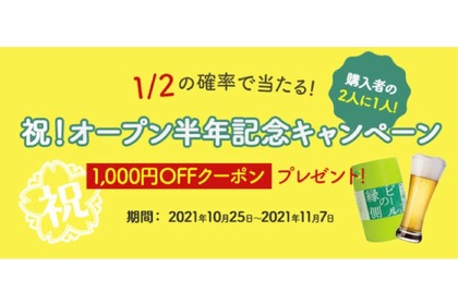 クーポンが当たる！「ビールの縁側」がオープン半年記念キャンペーン開催 画像