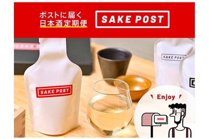 ポストで受け取る日本酒定期便「SAKEPOST」の提供サイトがリリース！ 画像