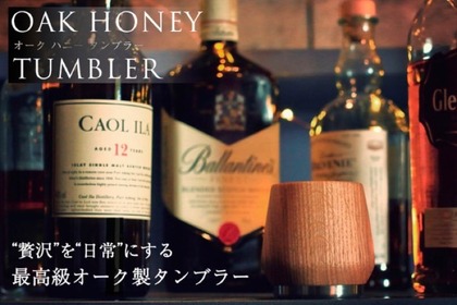 「Oak Honey Whiskey Tumbler」のクラウドファンディングプロジェクト開始！ 画像